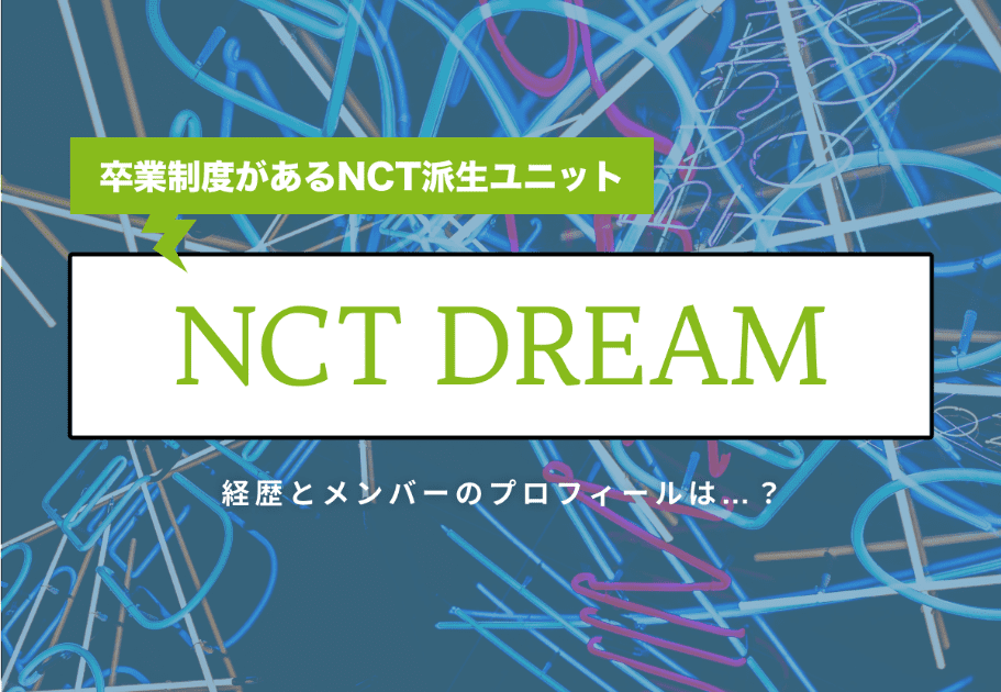 NCT 【2022年最新】ハマったら抜け出せない驚異の中毒性！人気&話題の楽曲15選